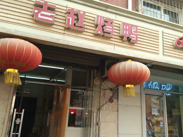 老赵烤鸭加盟费用