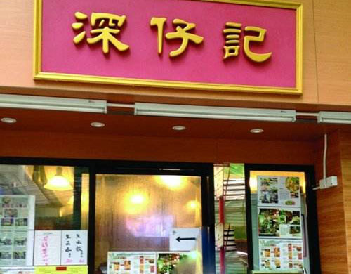深仔记加盟费用