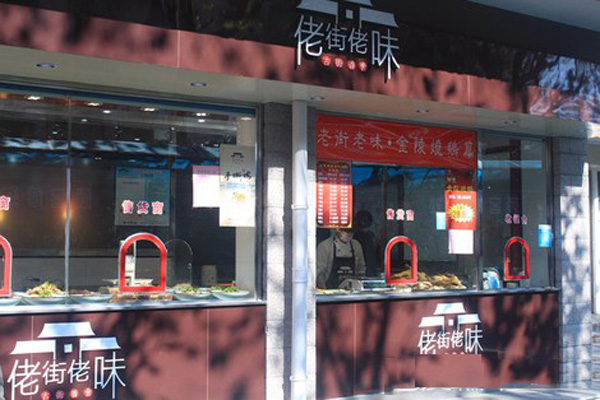 佬街佬味加盟费用