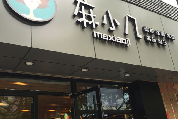麻小几加盟费用
