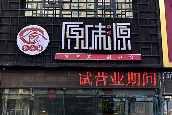 原味源加盟费用