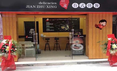 简竺星台式快餐加盟费用