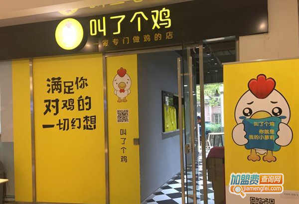叫了个鸡加盟费用
