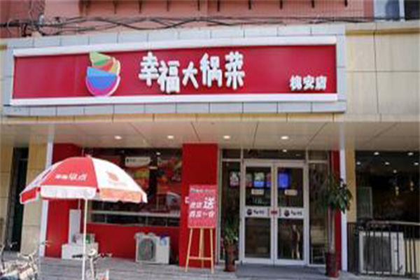 幸福大锅菜加盟费用