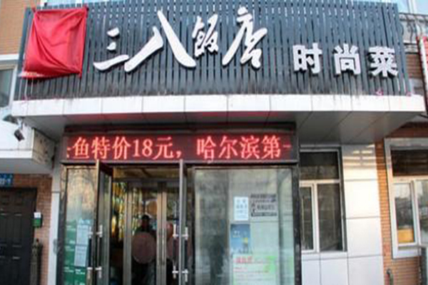 三八饭店加盟费用