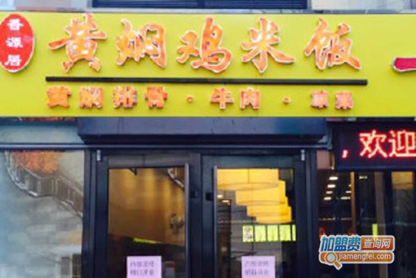 香源居黄焖鸡米饭加盟费用