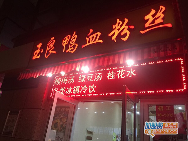 玉良鸭血粉丝加盟费用