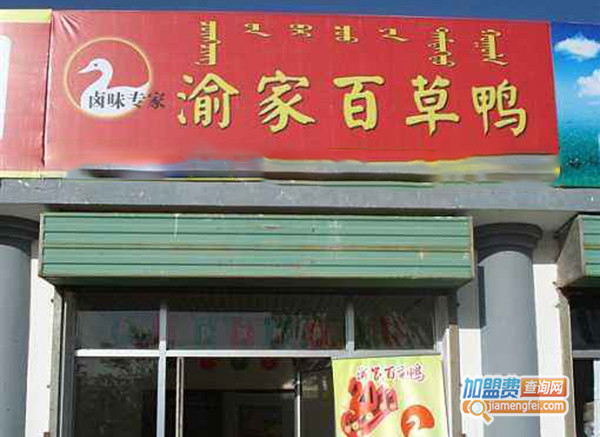 渝家百草鸭加盟费用