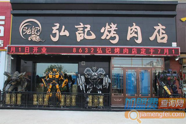 8632弘记烤肉店加盟费用