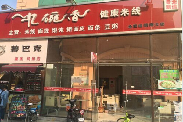 忆碗香健康米线加盟费用