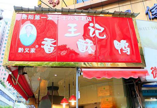 王记香酥鸭加盟费用