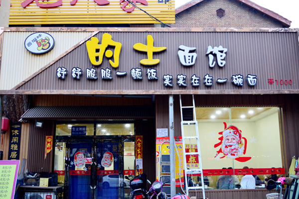 的士面馆加盟费用