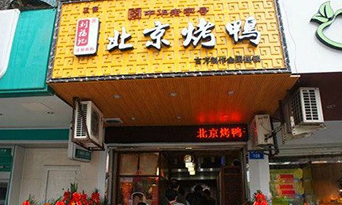 刘福记北京烤鸭加盟费用