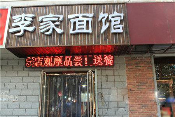 李家面馆加盟费用