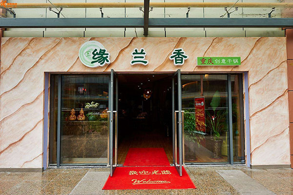 缘兰香重庆创意干锅加盟费用