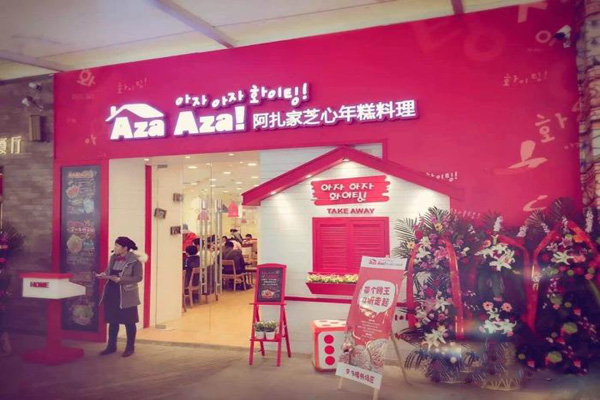 AZAAZA阿扎家加盟费用