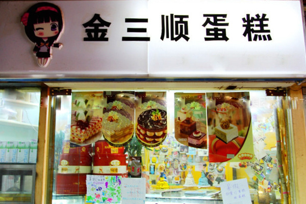 金三顺蛋糕加盟费用