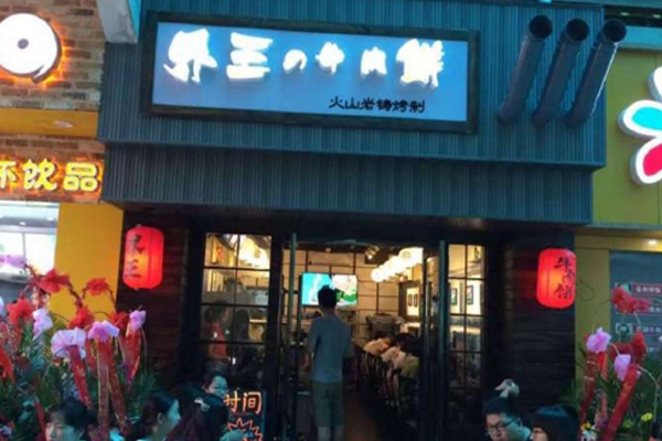 界王牛肉饼加盟费用