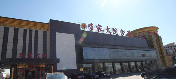 李家大院食府加盟费用