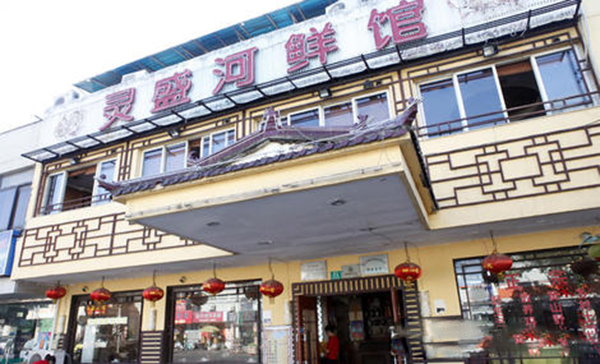 灵盛河鲜馆加盟费用