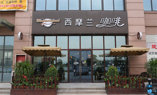 西摩兰咖啡加盟费用