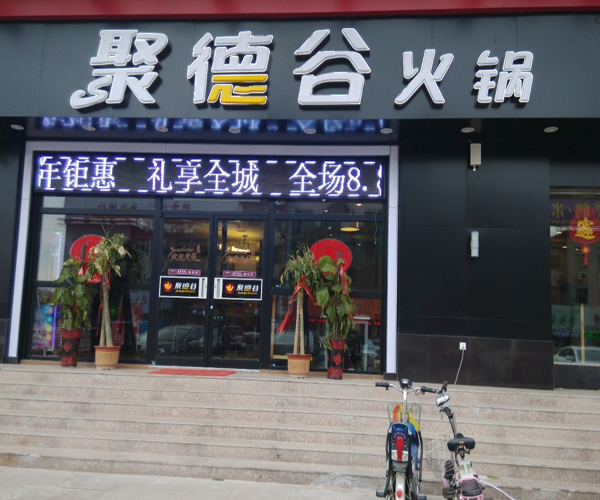 聚德谷加盟费用