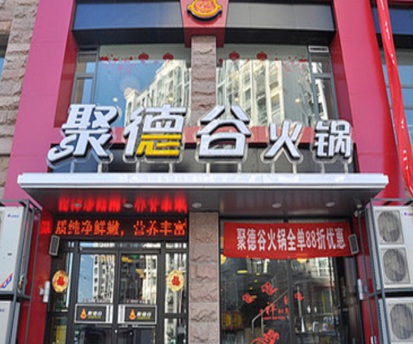 聚德谷加盟费用