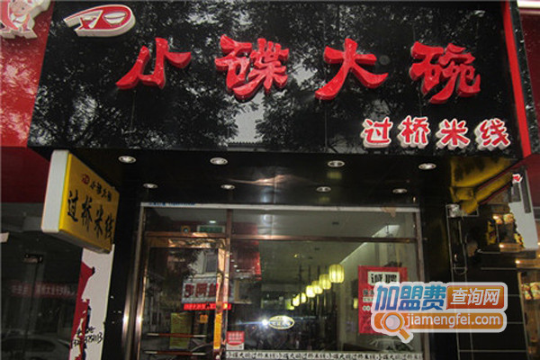 大碗小碟米线加盟费用