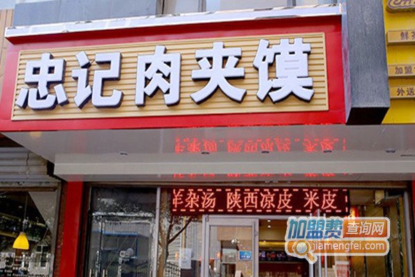 忠记肉夹馍加盟费用