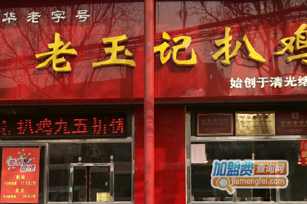 老玉记扒鸡加盟费用