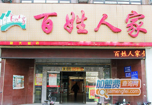 百姓人家加盟费用