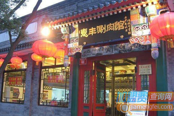 惠丰涮肉加盟费用