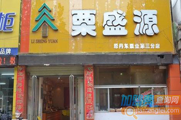 栗盛源加盟费用