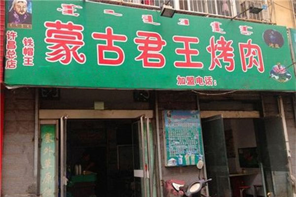蒙古君王烤肉加盟费用