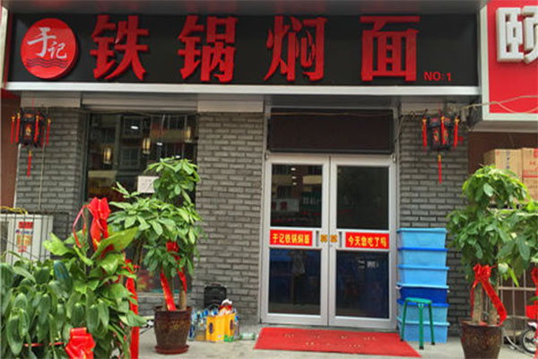 于记铁锅焖面加盟费用