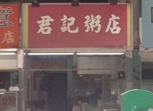 君记粥店加盟费用