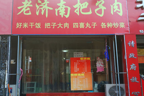 老济南把子肉加盟费用