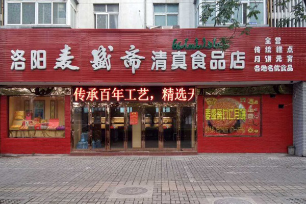 麦盛斋加盟费用