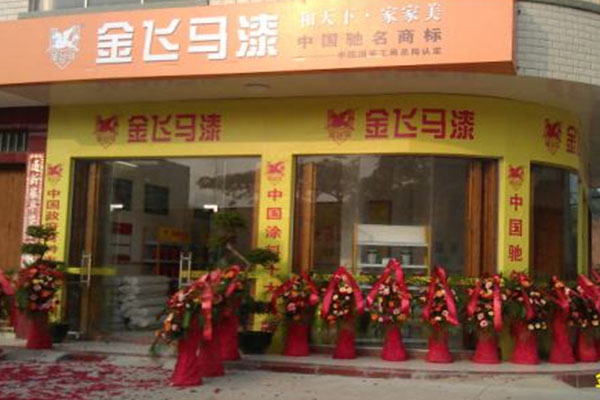 金飞马漆加盟费用