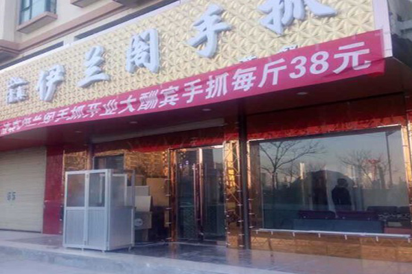 伊兰阁手抓加盟费用