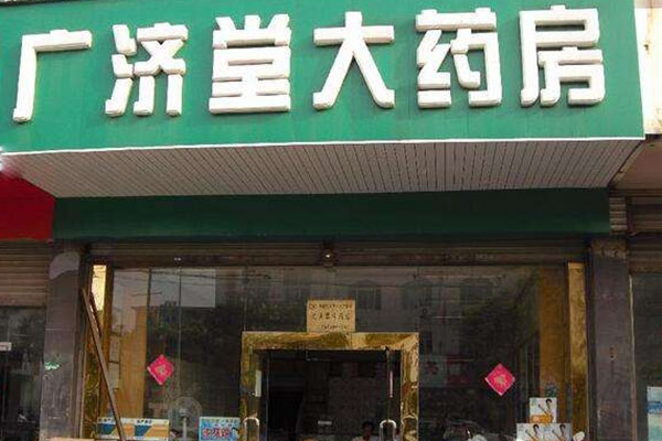 广济堂药店加盟费用