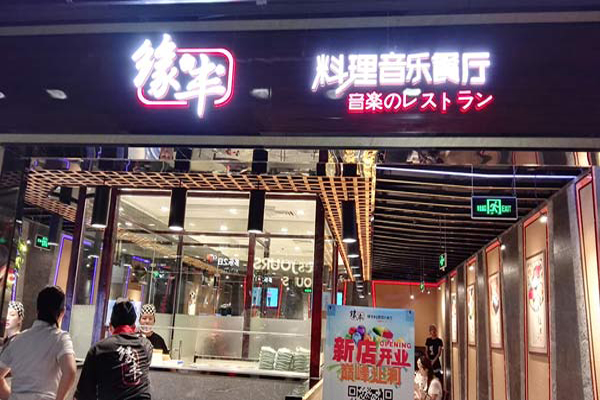 缘丰料理音乐餐厅加盟费用
