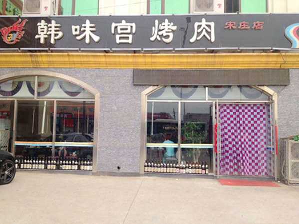 韩味宫烤肉加盟费用