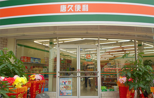 唐久便利店加盟费用