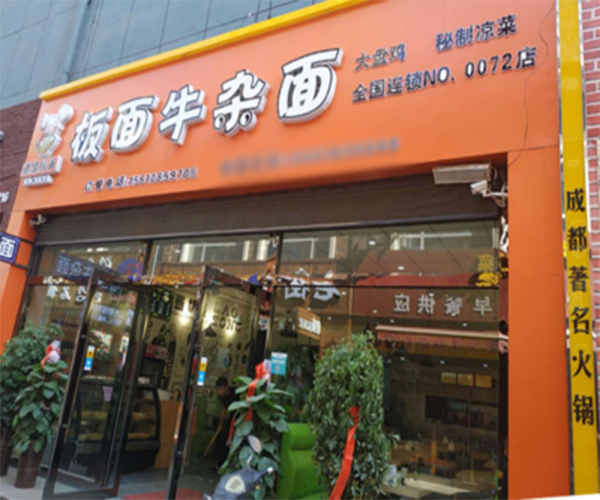 蒋四宝板面牛杂面加盟费用