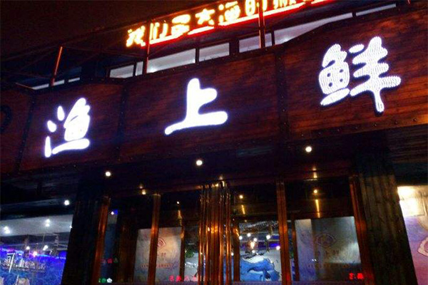 渔上鲜加盟费用