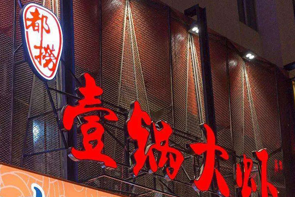 都捞壹锅大虾加盟费用
