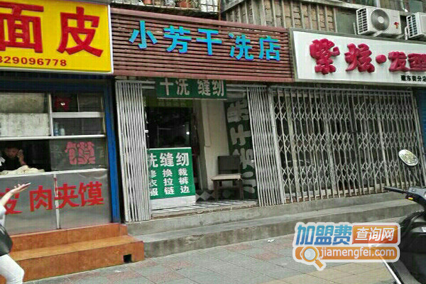 小芳干洗加盟费用
