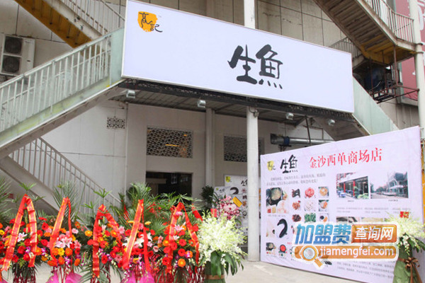 高记生鱼加盟费用