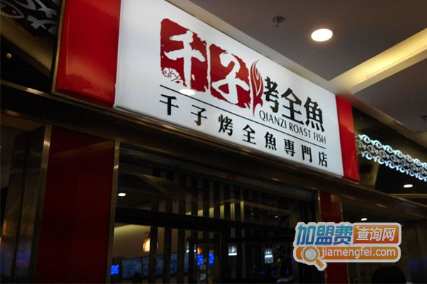 千子烤全鱼加盟费用